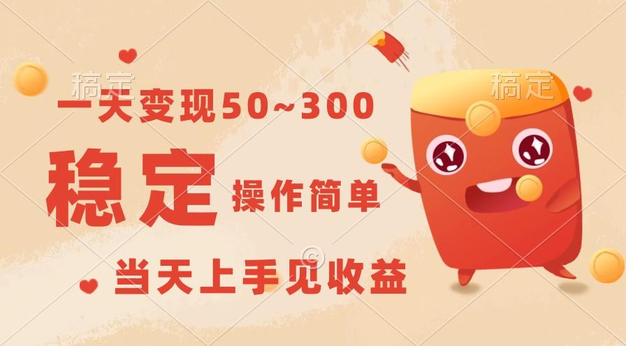 一天变现50~300，收益稳定，操作简单，当天上手见收益！-创纪