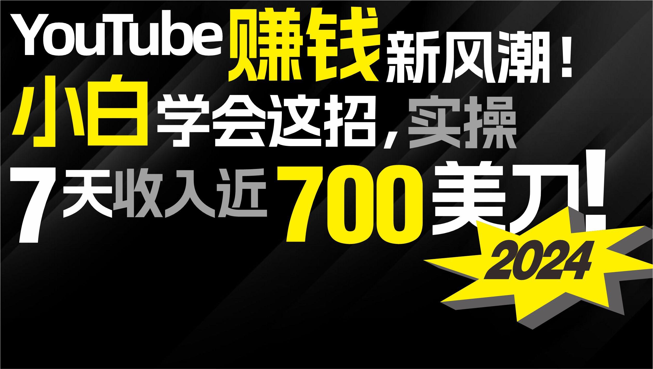 (9647期)2024 YouTube赚钱新风潮！小白学会这招，7天收入近7百美金！-创纪