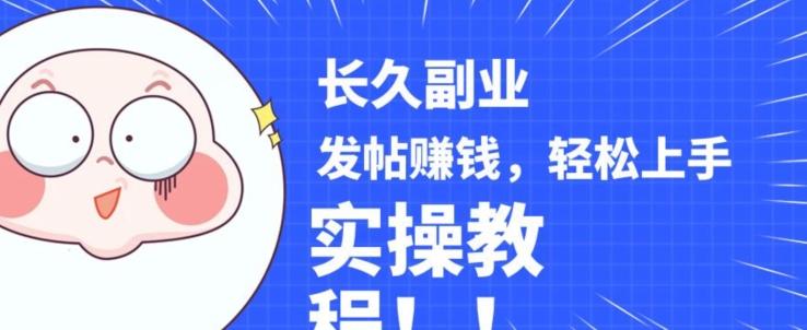 稳定副业发帖赚钱，通过分享优质内容赚钱，手把手实操教程【揭秘】-创纪