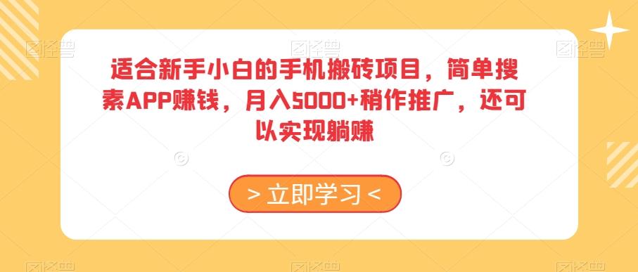 适合新手小白的手机搬砖项目，简单搜素APP赚钱，月入5000+稍作推广，还可以实现躺赚【揭秘】-创纪