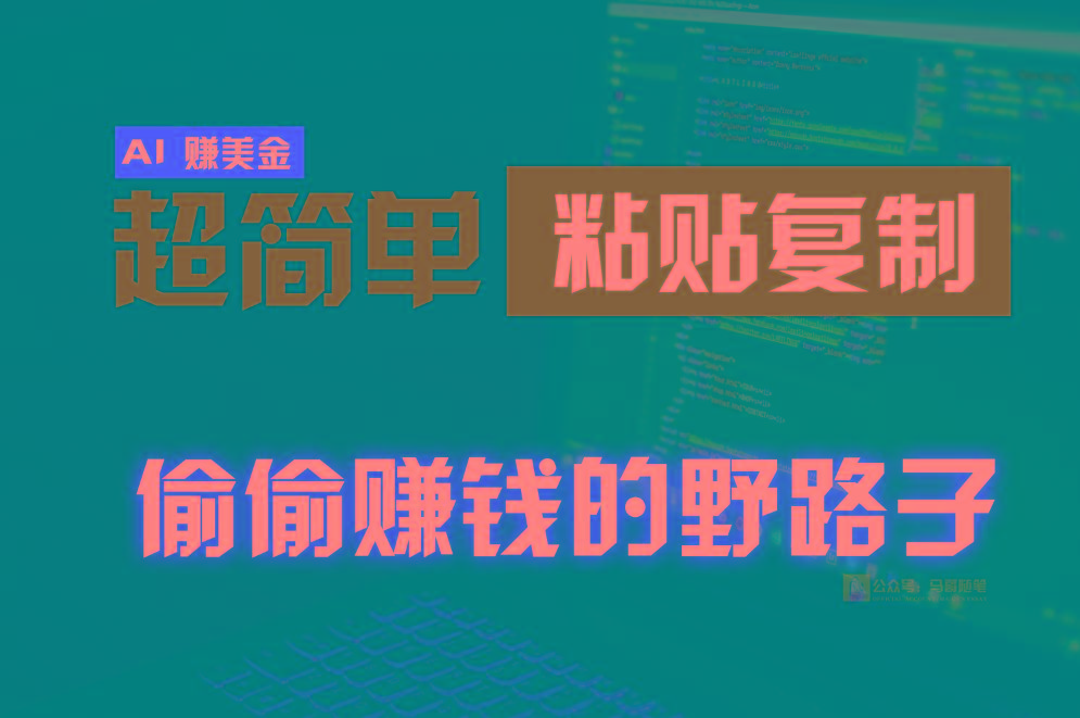 偷偷赚钱野路子,0成本海外淘金,无脑粘贴复制,稳定且超简单,适合副业兼职-创纪
