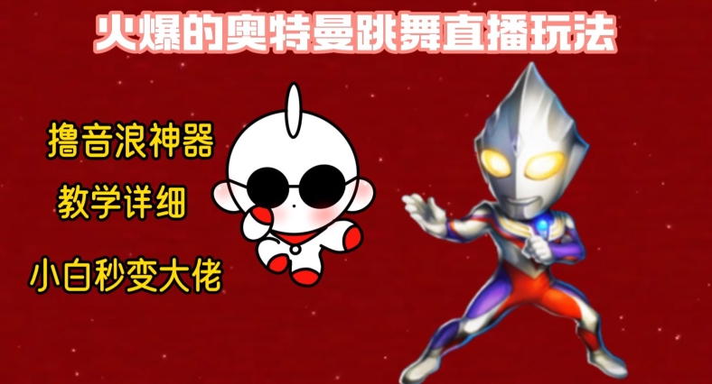 最新火爆奥特曼跳舞24小时无人直播，单场6小时撸10W音浪，小白也可操作，保姆级教学【揭秘】-创纪