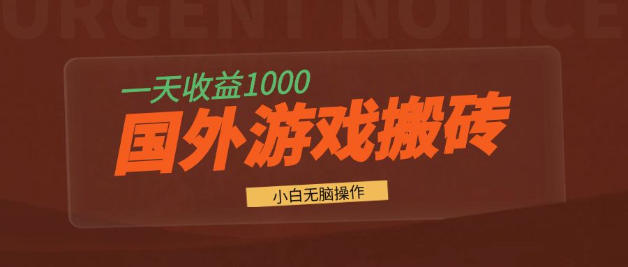国外游戏全自动搬砖，一天收益1000+ 小白无脑操作-创纪