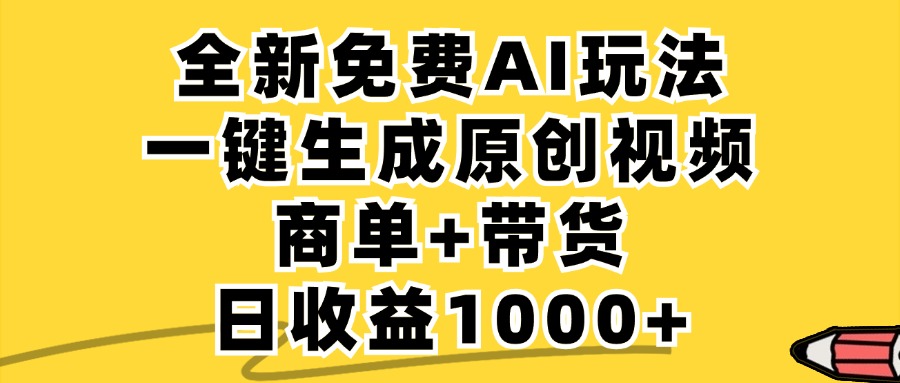 免费无限制，AI一键生成小红书原创视频，商单+带货，单账号日收益1000+-创纪