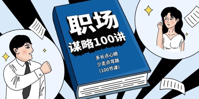 职场谋略100讲：多长点心眼，少走点弯路(100节课)-创纪