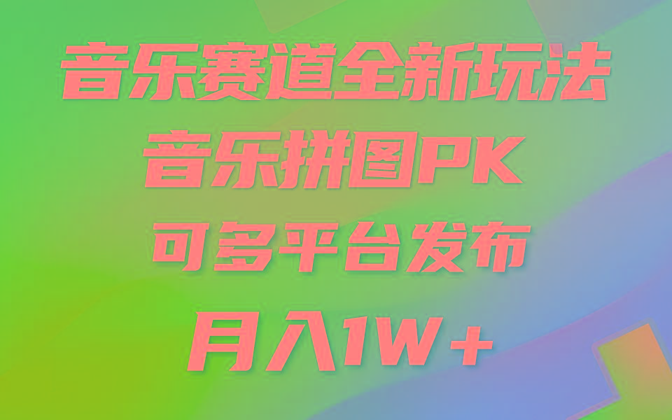 (9933期)音乐赛道新玩法，纯原创不违规，所有平台均可发布 略微有点门槛，但与收…-创纪