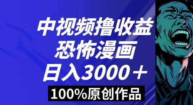 恐怖漫画中视频暴力撸收益，日入3000＋，100%原创玩法，小白轻松上手多种变现方式【揭秘】-创纪