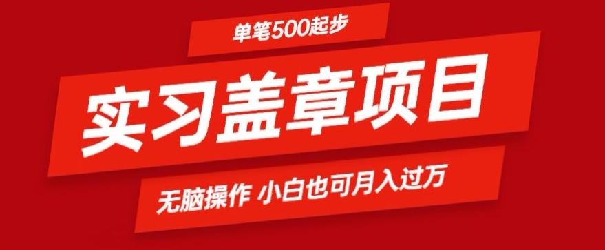 实习代盖章项目一单500起普通人可落地项目小白也可轻易上手-创纪