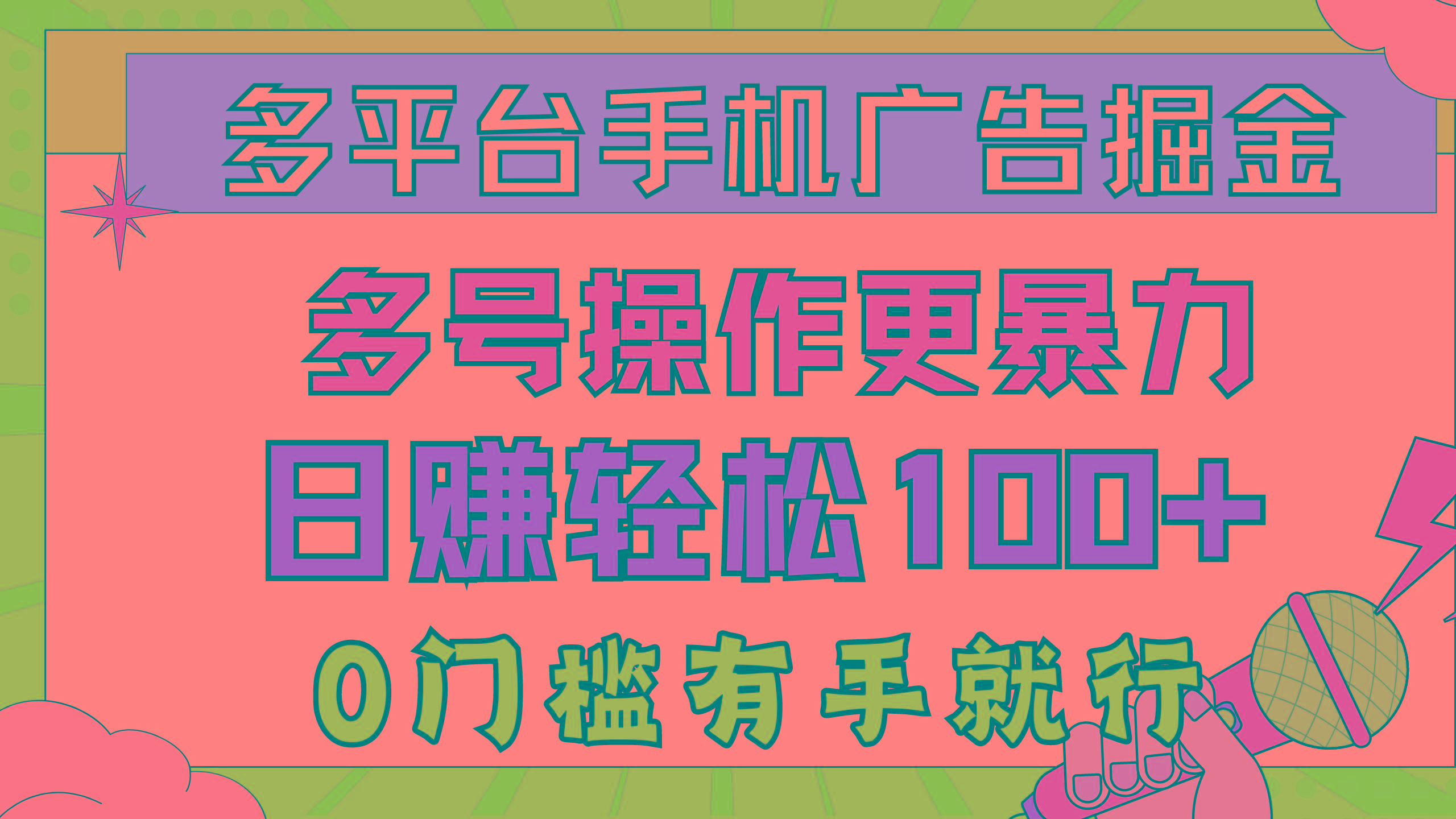 多平台手机广告掘， 多号操作更暴力，日赚轻松100+，0门槛有手就行-创纪