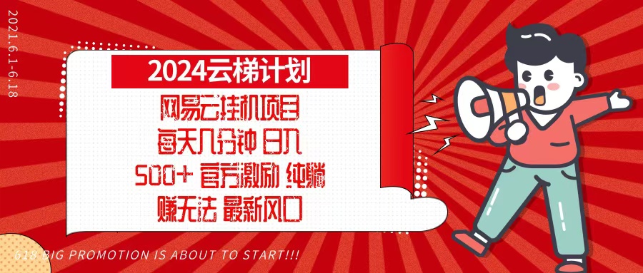 2024网易云云梯计划，每天几分钟，纯躺赚玩法，月入1万+可矩阵，可批量-创纪