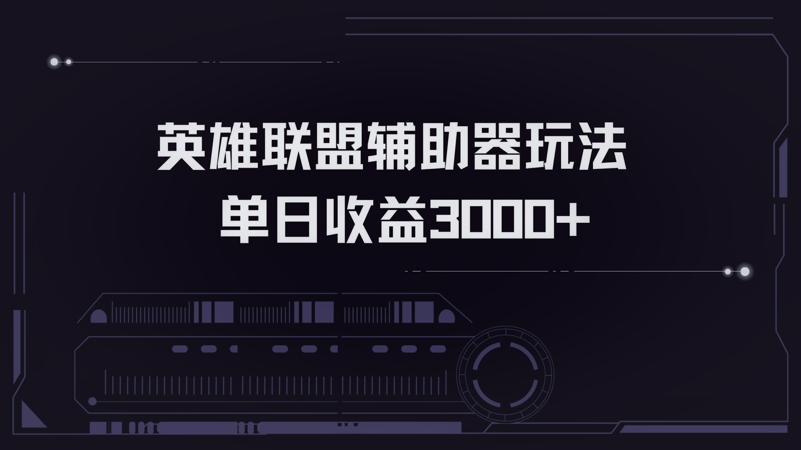 英雄联盟辅助器掘金单日变现3000+-创纪