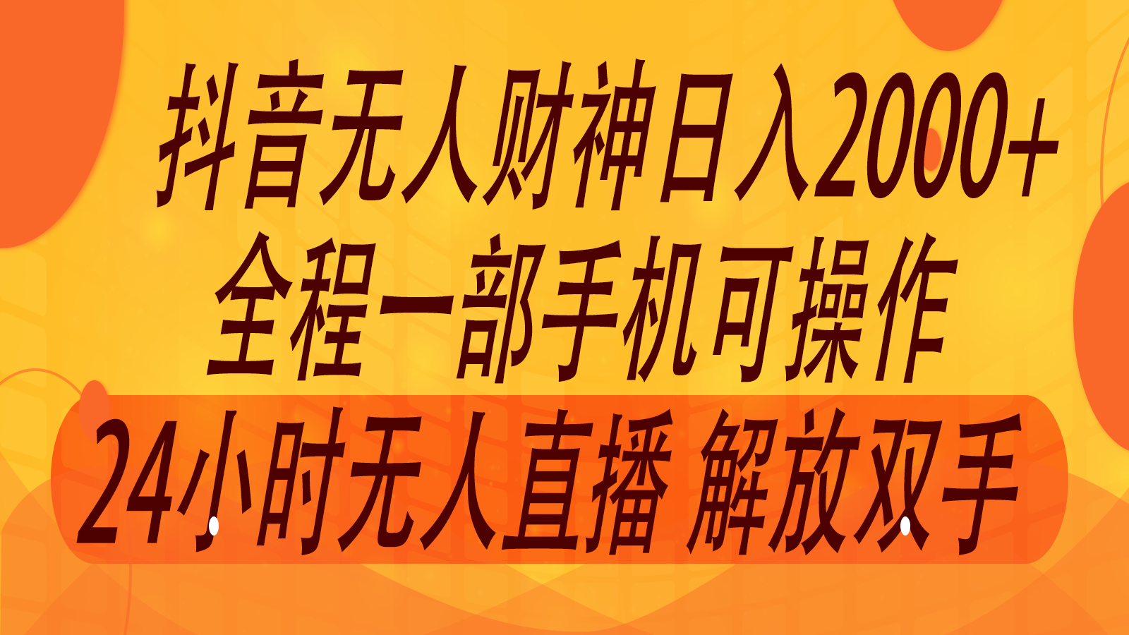 2024年7月抖音最新打法，非带货流量池无人财神直播间撸音浪，单日收入2000+-创纪
