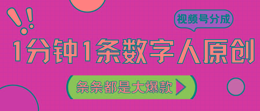 2024最新不露脸超火视频号分成计划,数字人原创日入3000+-创纪