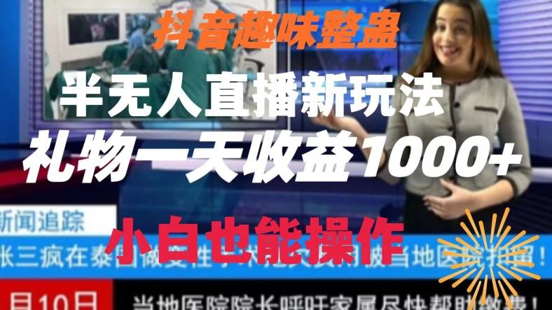 抖音趣味整蛊半无人直播新玩法，礼物收益一天1000+小白也能操作【揭秘】-创纪