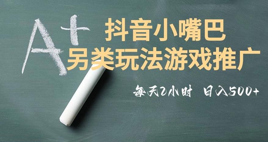 市面收费2980元抖音小嘴巴游戏推广的另类玩法，低投入，收益高，操作简单，人人可做【揭秘】-创纪