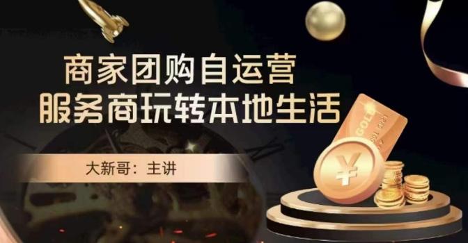 大新哥·商家团购自运营-玩转本地生活-创纪