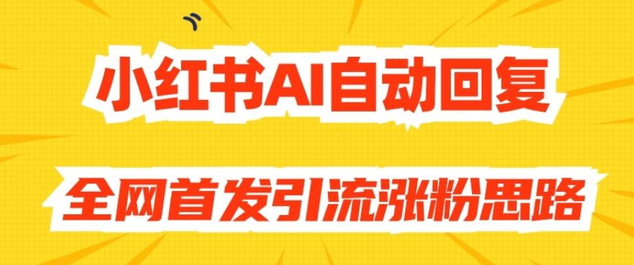 【原创开发】小红书AI自动回复，全网首发引流涨粉思路-创纪