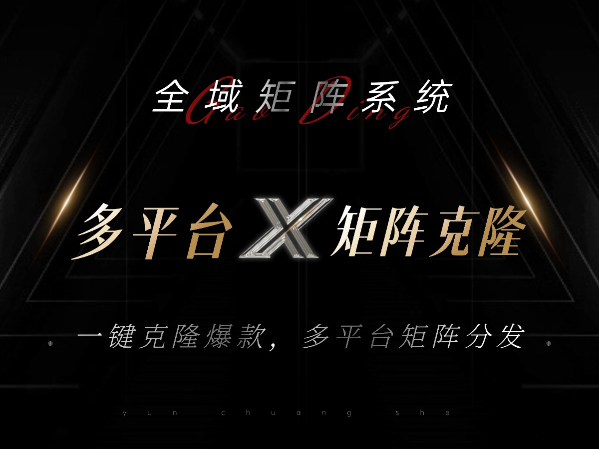 全域矩阵系统，可一键克隆爆款矩阵分发到多个平台！矩阵操作日引流500+！-创纪