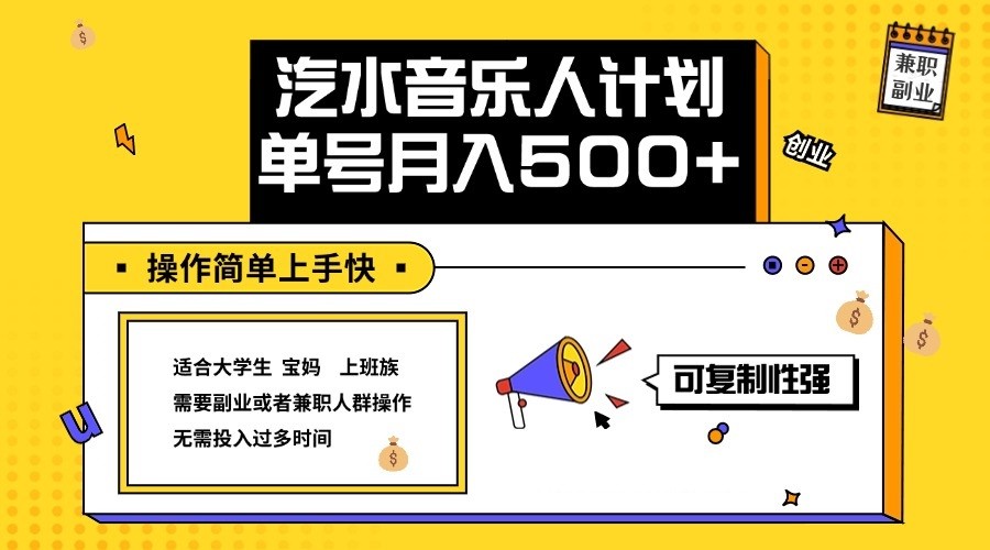 2024最新抖音汽水音乐人计划单号月入5000+操作简单上手快-创纪
