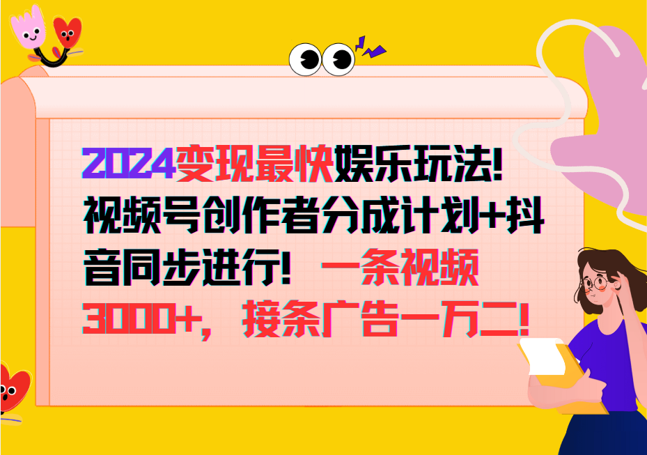 2024变现最快玩法，创作者分成计划+抖音同步进行！一条视频3000+，接条广告一万二！-创纪