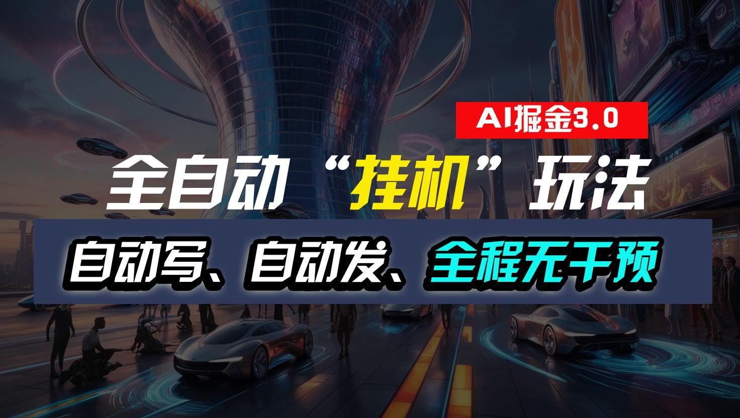全自动掘金“挂机”玩法，自动写作自动发布，全程无干预，完全免费，超简单-创纪