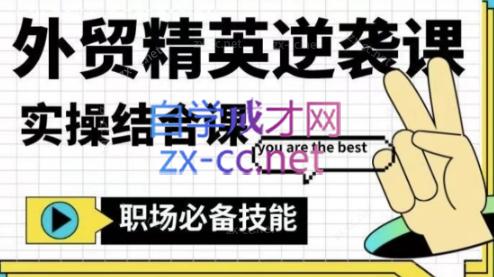 大表姐·外贸精英逆袭-实操综合课-创纪