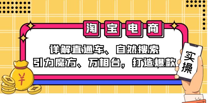 2024淘宝电商课程：详解直通车、自然搜索、引力魔方、万相台，打造爆款-创纪