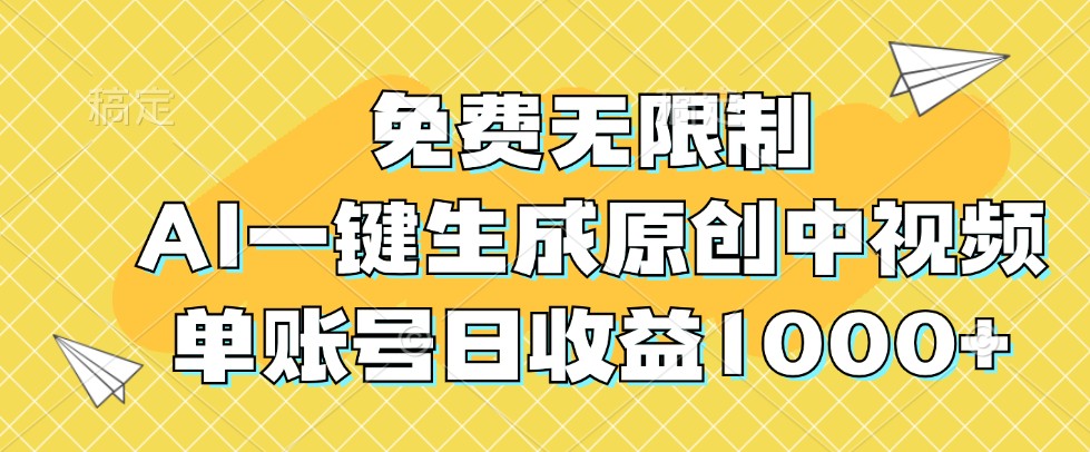 免费无限制,AI一键生成原创中视频,单账号日收益1000+-创纪