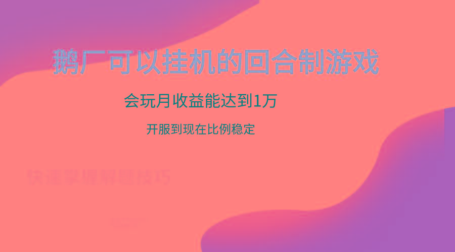 鹅厂的回合制游戏，会玩月收益能达到1万+，开服到现在比例稳定-创纪