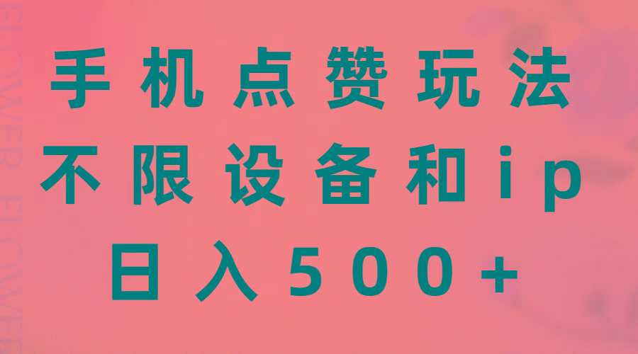 手机点赞玩法，不限设备和ip，日入500+-创纪