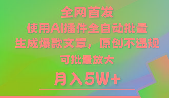 AI公众号流量主，利用AI插件 自动输出爆文，矩阵操作，月入5W+-创纪