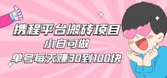 携程旅游搬砖新玩法，日入100+小白可直接上手-创纪