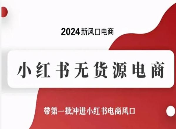2024新风口电商，小红书无货源电商，带第一批冲进小红书电商风口-创纪