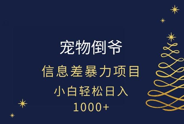 宠物倒爷，暴利的信息差项目，足不出户就有客户，年轻人都喜欢宠物！-创纪