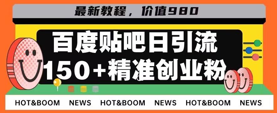 首发利用百度贴吧，一天引流150+精准创业粉兼职粉-创纪