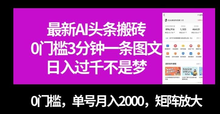 最新AI头条搬砖，0门槛3分钟一条图文，0门槛，单号月入2000，矩阵放大【揭秘】-创纪