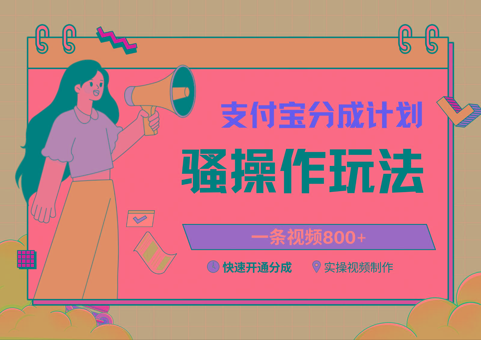 支付宝分成计划骚操作教程，一条视频800+，快速开通分成计划撸收益-创纪