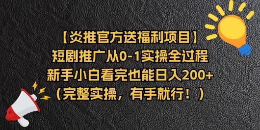 【炎推官方送福利项目】短剧推广从0-1实操全过程，新手小白看完也能日…-创纪