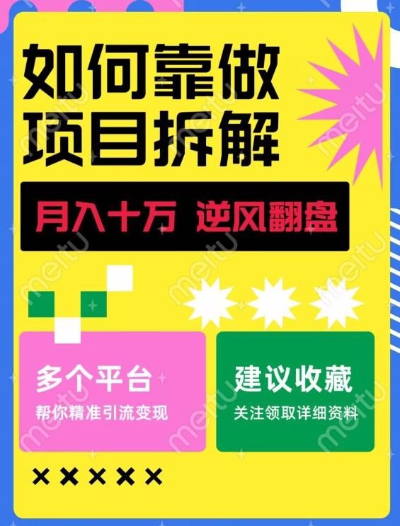 如何靠做项目拆解逆风翻盘，月入十万，在年前还清负债，赚到第一笔存款-创纪