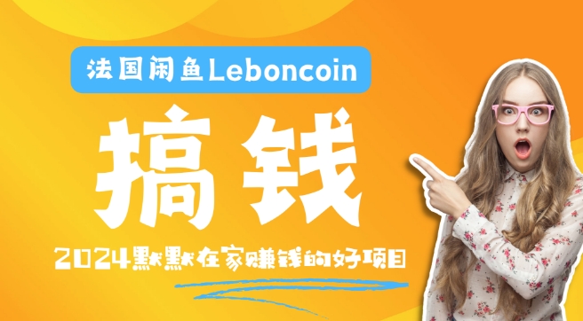 法国闲鱼Leboncoin跨境电商教程：环境邮箱电话解决产品上传及流量，悄悄赚钱-创纪