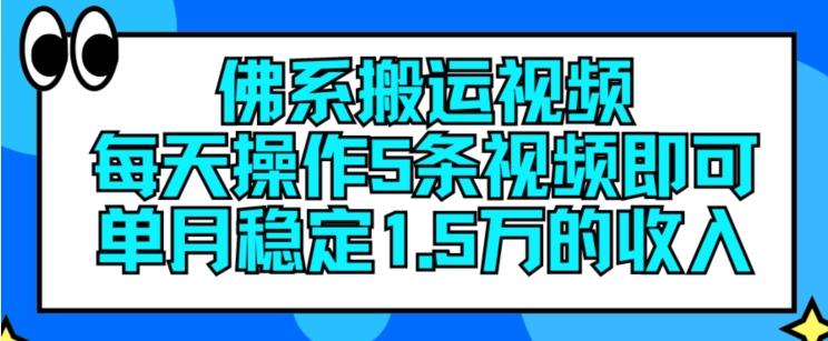 佛系搬运视频，每天操作5条视频，即可单月稳定15万的收人【揭秘】-创纪