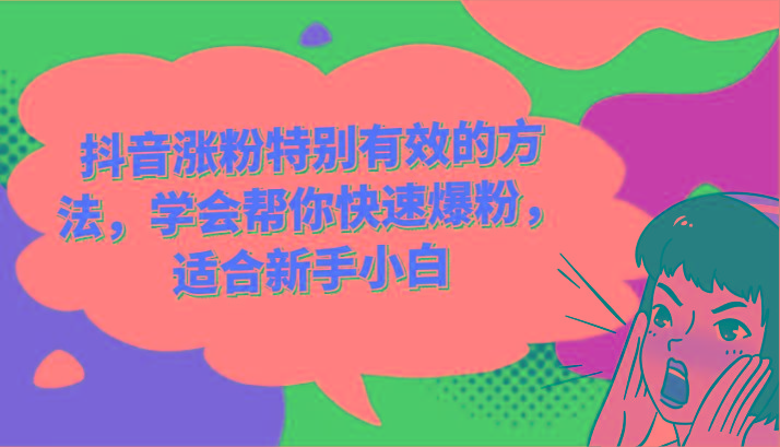 抖音涨粉特别有效的方法,学会帮你快速爆粉,适合新手小白-创纪