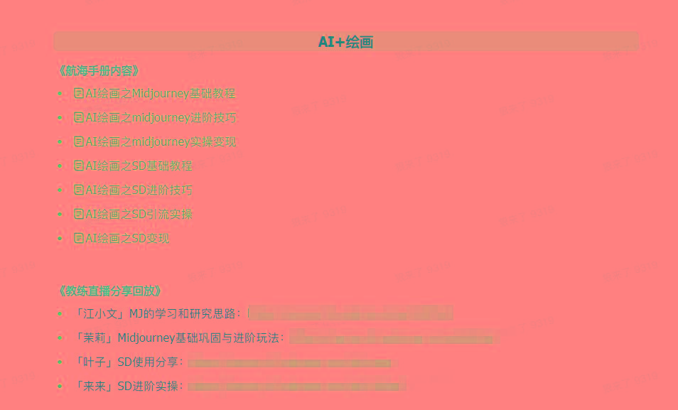 图片[4]-(9351期)AI破局手册+教练分享合集：AI提示词/AI+小红书 /AI+公众号/AI+绘画/AI编程-创纪