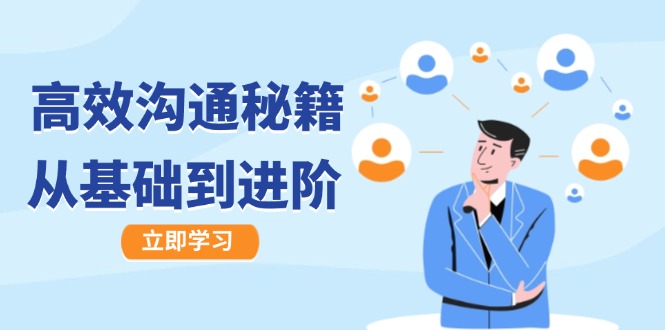 高效沟通秘籍：成长有方向，从基础到进阶，图文音频一应俱全-创纪