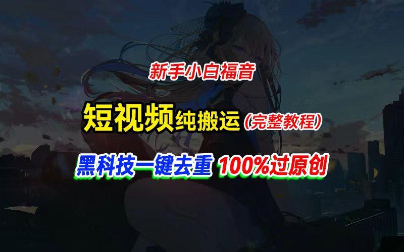 中视频计划纯搬运，黑科技一键去重过原创，新手小白福音，轻松日入大几百-创纪