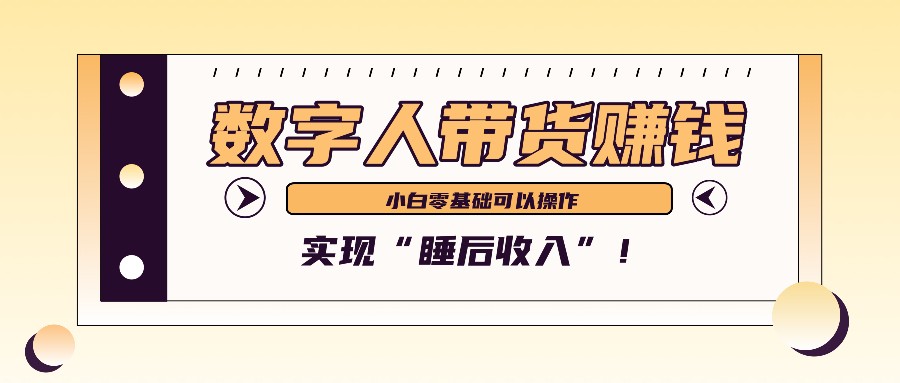 数字人带货2个月赚了6万多,做短视频带货,新手一样可以实现“睡后收入”!-创纪