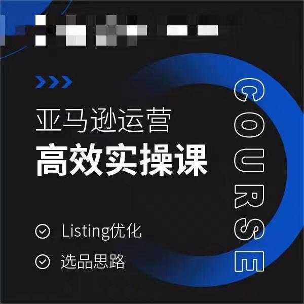亚马逊运营高效实操课，Listing优化，选品思路-创纪