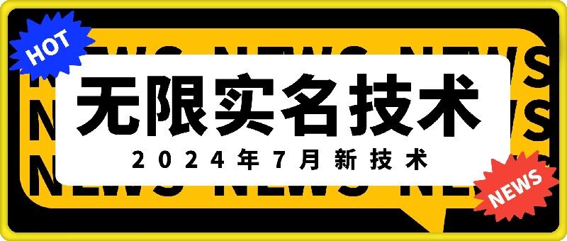 无限实名技术(2024年7月新技术)，最新技术最新口子，外面收费888-3688的技术-创纪