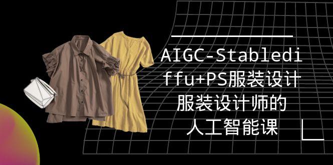 (9674期)实战培训班：AIGC-Stablediffu+PS服装设计-服装设计师的人工智能课(16节)-创纪