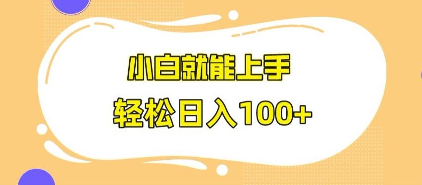 快手极速版无脑玩法，小白就能上手，日入100+【揭秘】-创纪
